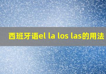 西班牙语el la los las的用法